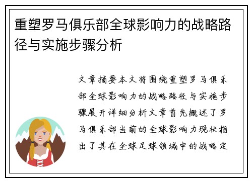 重塑罗马俱乐部全球影响力的战略路径与实施步骤分析