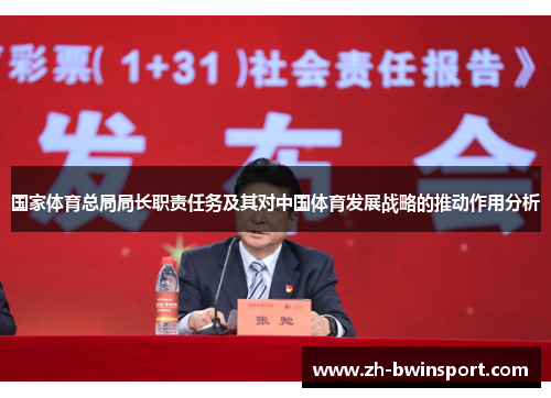 国家体育总局局长职责任务及其对中国体育发展战略的推动作用分析