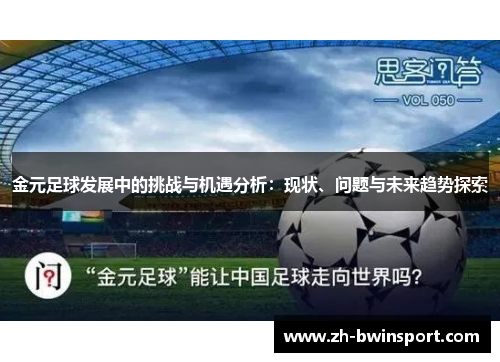 金元足球发展中的挑战与机遇分析：现状、问题与未来趋势探索