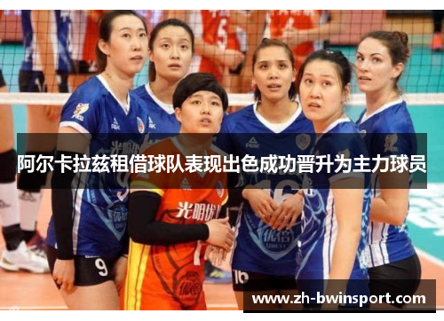 阿尔卡拉兹租借球队表现出色成功晋升为主力球员