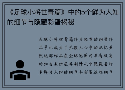 《足球小将世青篇》中的5个鲜为人知的细节与隐藏彩蛋揭秘