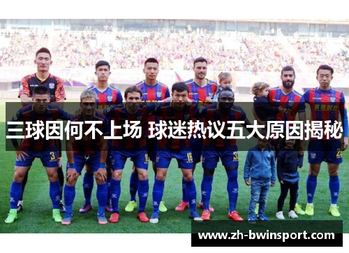 三球因何不上场 球迷热议五大原因揭秘