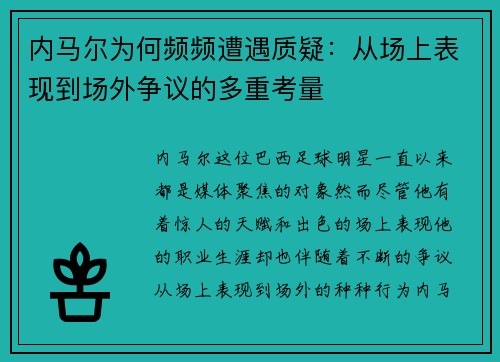 内马尔为何频频遭遇质疑：从场上表现到场外争议的多重考量