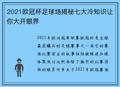 2021欧冠杯足球场揭秘七大冷知识让你大开眼界