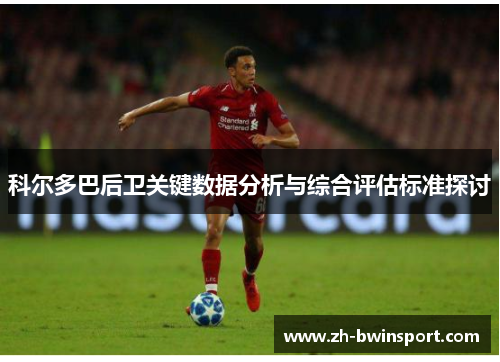科尔多巴后卫关键数据分析与综合评估标准探讨