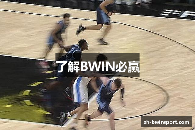 了解BWIN必赢